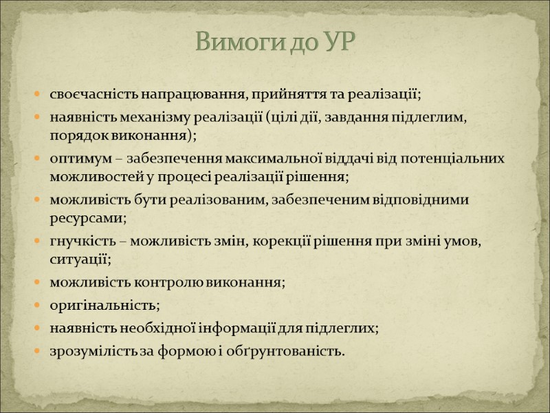 своєчасність напрацювання, прийняття та реалізації; наявність механізму реалізації (цілі дії, завдання підлеглим, порядок виконання);